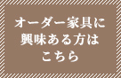 オーダー家具に興味ある方はこちら